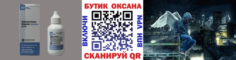 купить   Сочи  Бутират Butirat 
